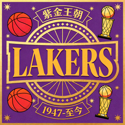 洛杉矶湖人队紫金王朝标志性色彩